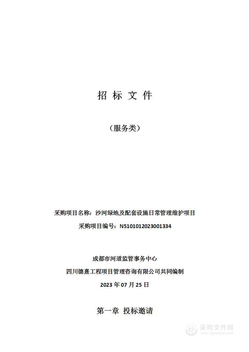 成都市河道监管事务中心沙河绿地及配套设施日常管理维护项目