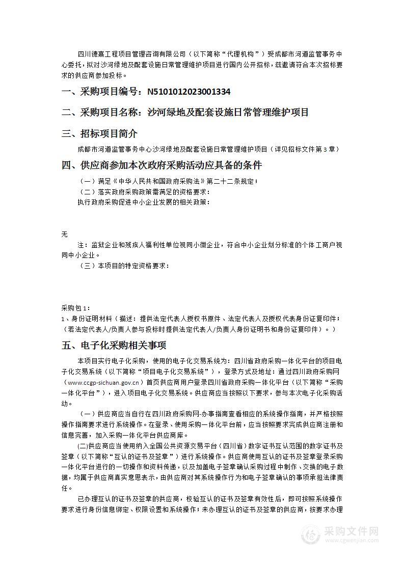 成都市河道监管事务中心沙河绿地及配套设施日常管理维护项目