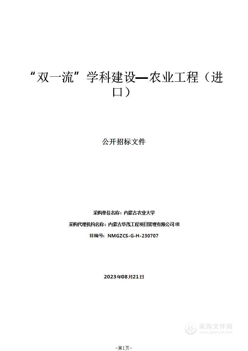 “双一流”学科建设—农业工程（进口）