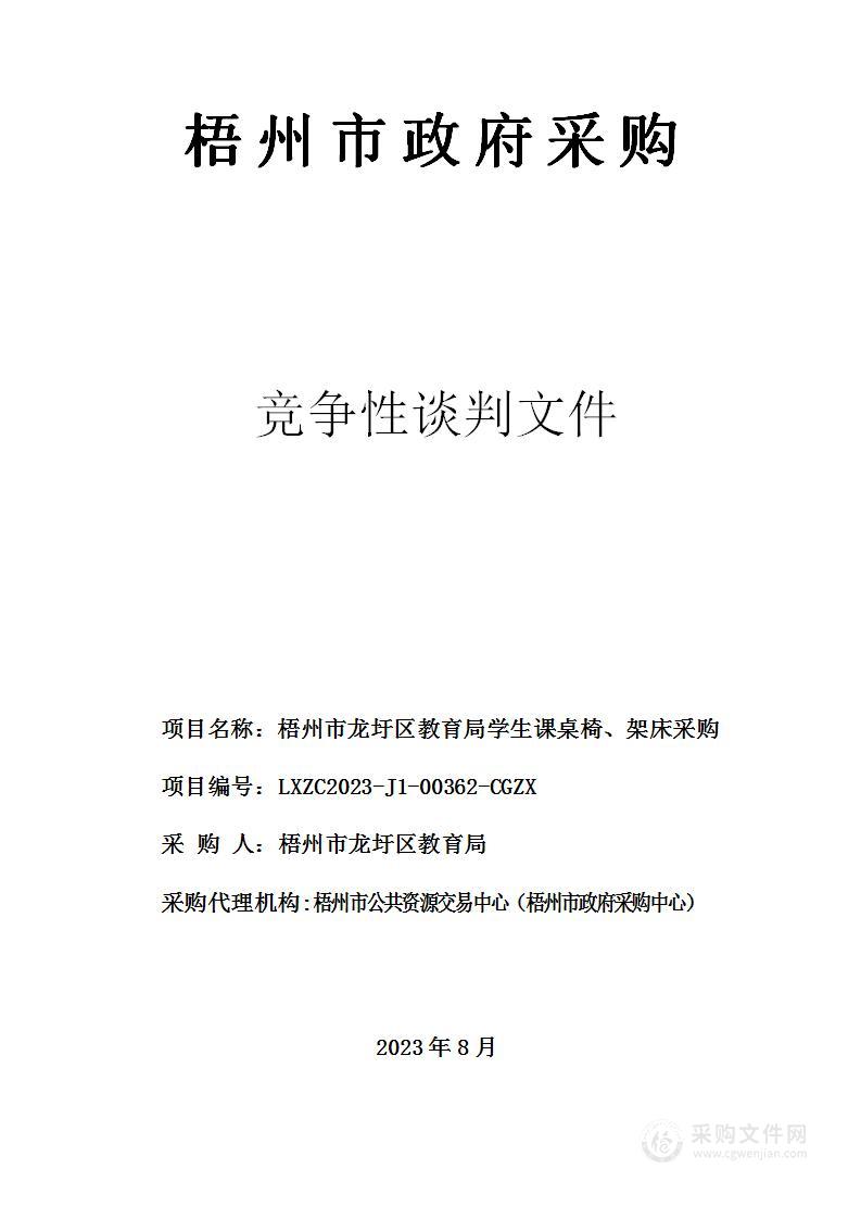 梧州市龙圩区教育局学生课桌椅、架床采购