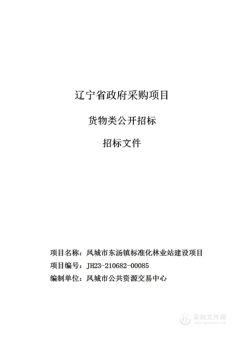 凤城市东汤镇标准化林业站建设项目