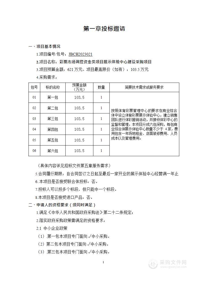 彩票市场调控资金类项目展示体验中心建设项目