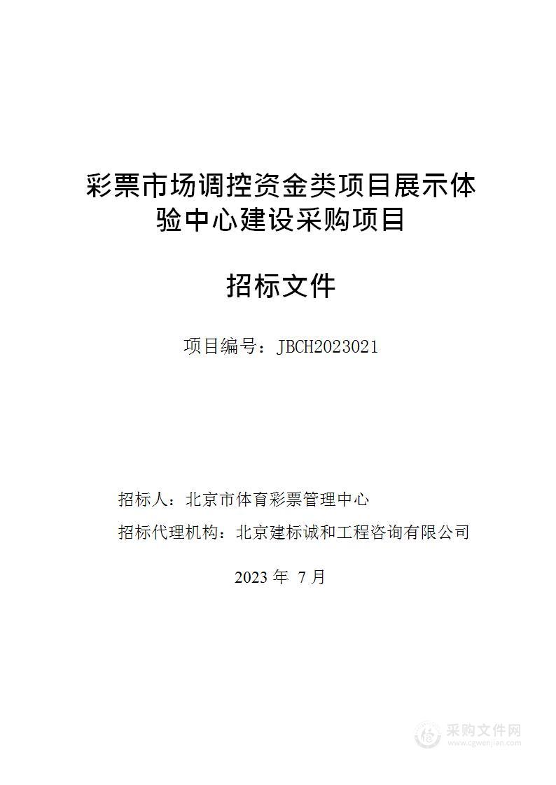 彩票市场调控资金类项目展示体验中心建设项目