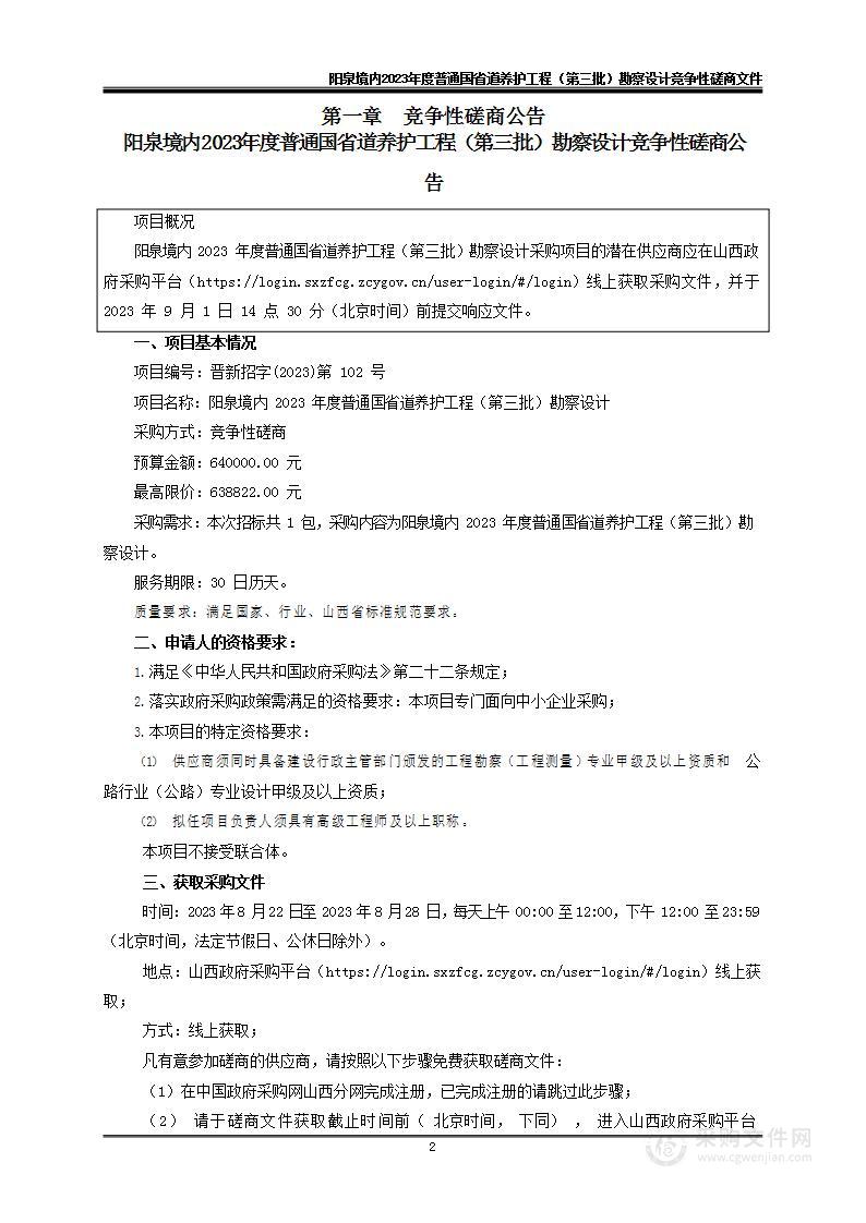 阳泉境内2023年度普通国省道养护工程（第三批）勘察设计