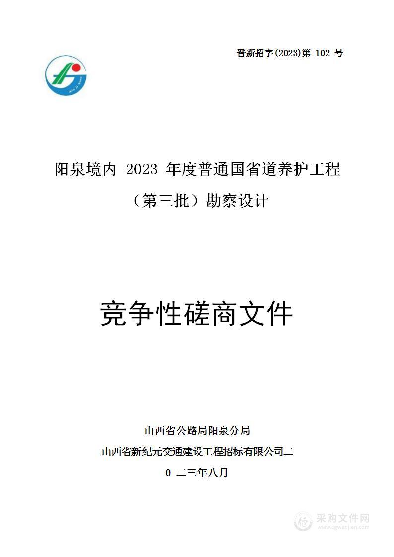 阳泉境内2023年度普通国省道养护工程（第三批）勘察设计