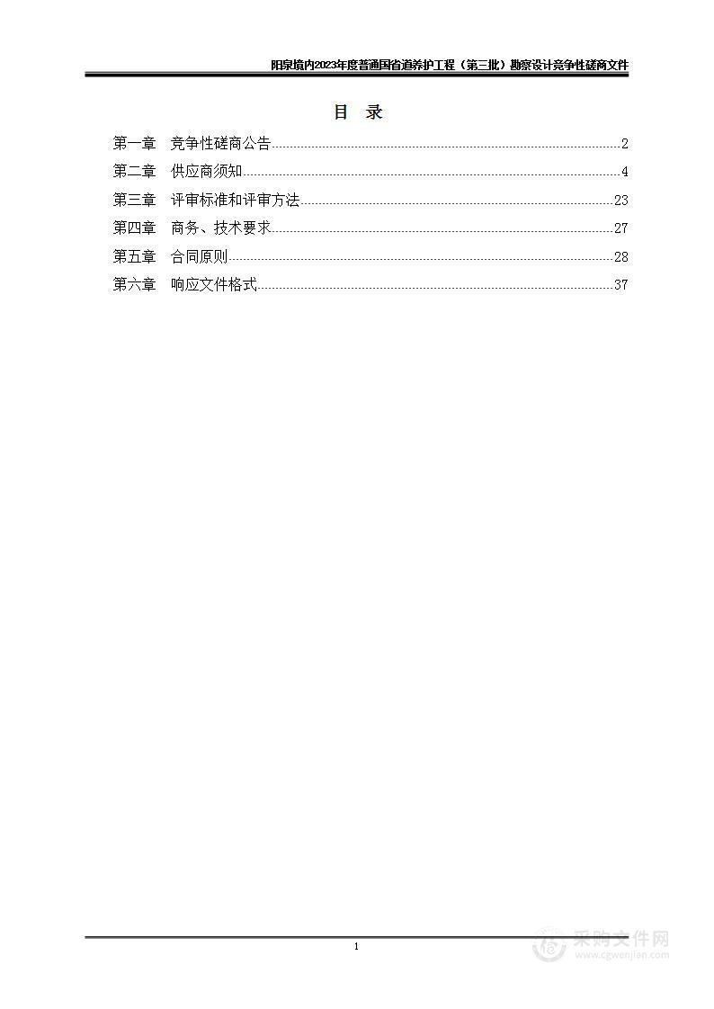 阳泉境内2023年度普通国省道养护工程（第三批）勘察设计