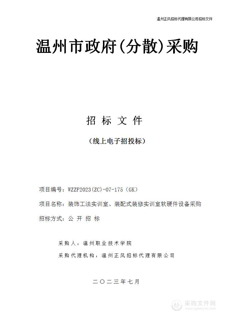 装饰工法实训室、装配式装修实训室软硬件设备采购