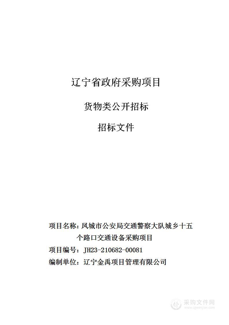 凤城市公安局交通警察大队城乡十五个路口交通设备采购项目