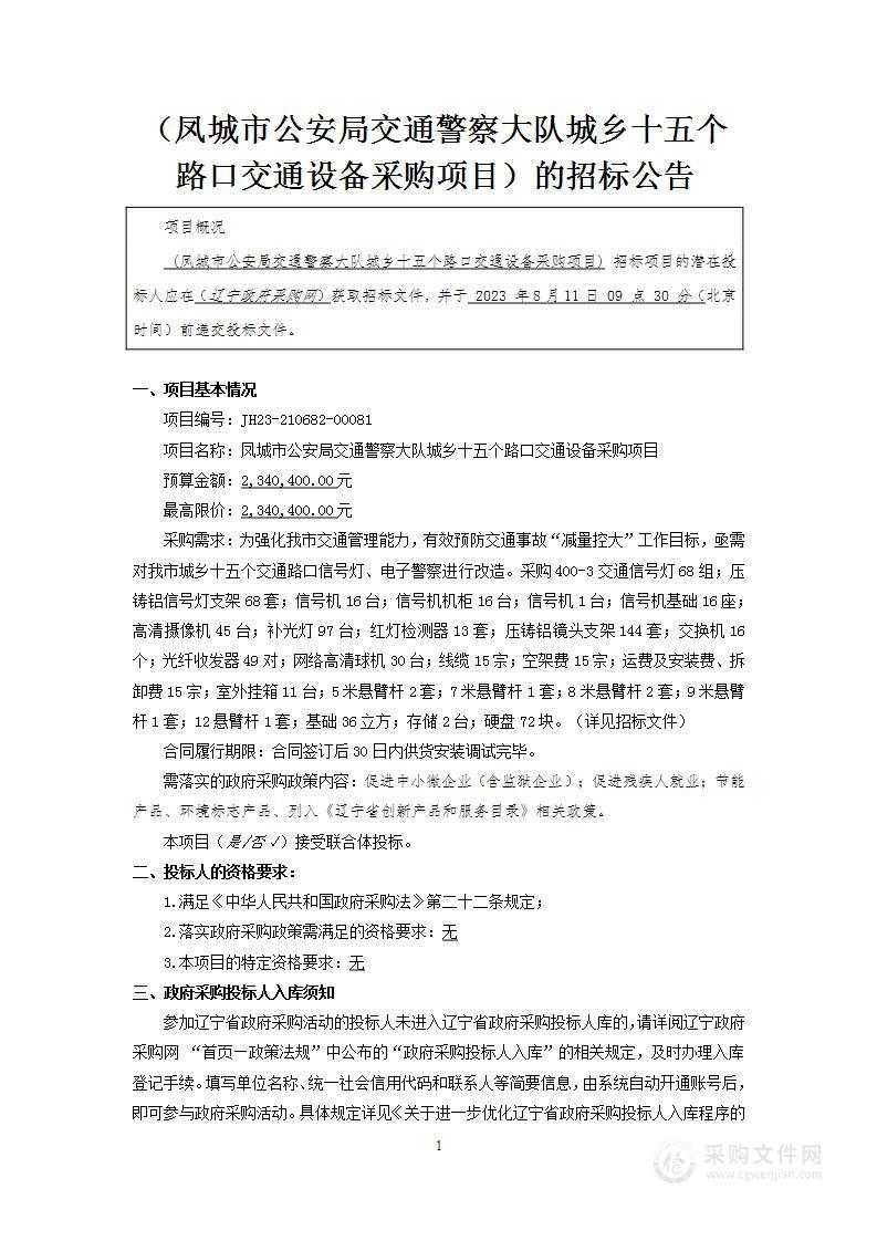 凤城市公安局交通警察大队城乡十五个路口交通设备采购项目