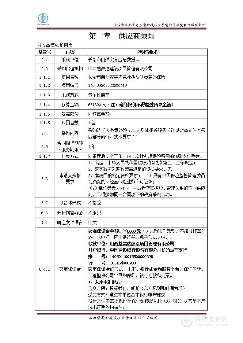 长治市自然灾害应急救援队队员意外保险