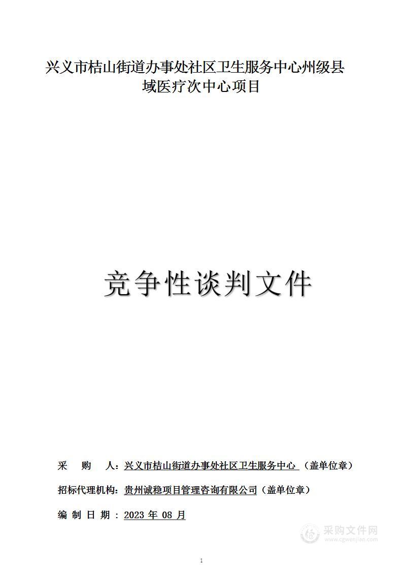 兴义市桔山街道办事处社区卫生服务中心州级县域医疗次中心项目