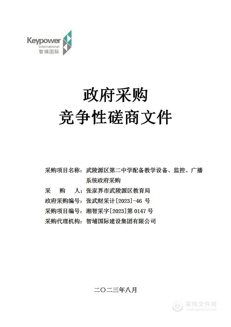 武陵源区第二中学配备教学设备、监控、广播系统政府采购