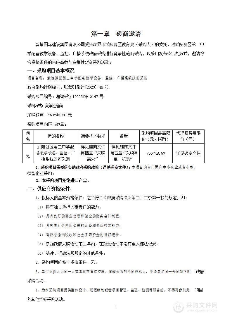 武陵源区第二中学配备教学设备、监控、广播系统政府采购