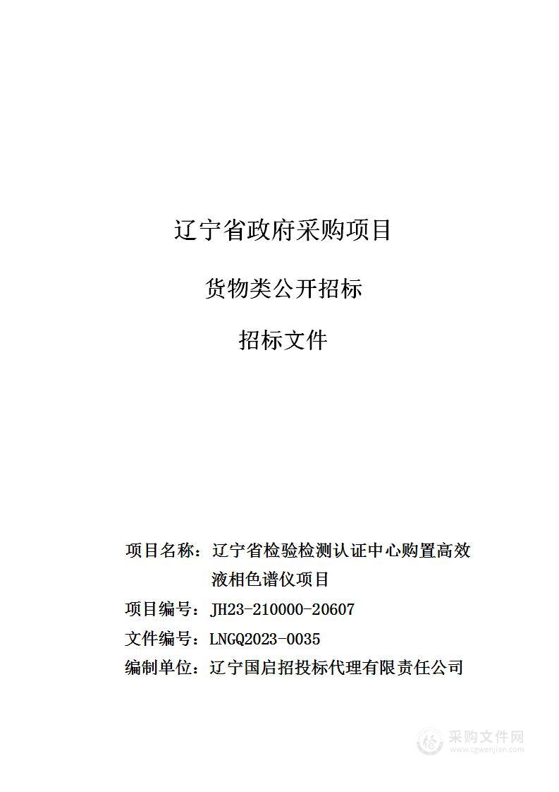 辽宁省检验检测认证中心购置高效液相色谱仪项目