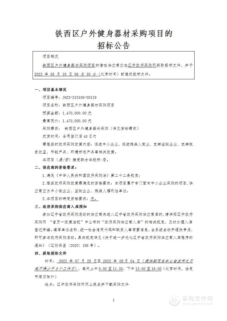 铁西区户外健身器材采购项目