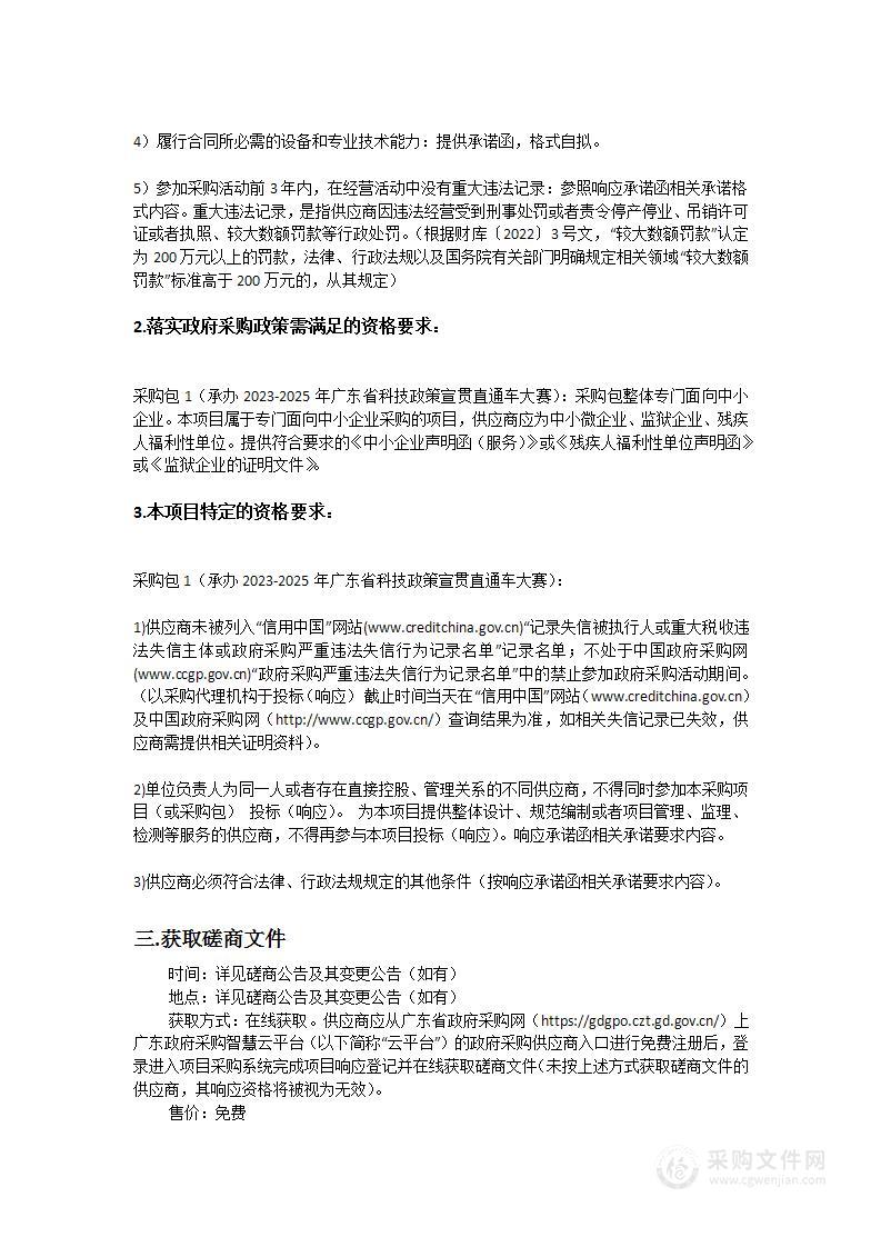 承办2023-2025年广东省科技政策宣贯直通车大赛