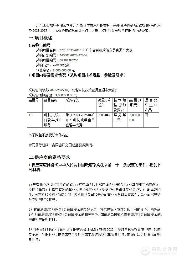 承办2023-2025年广东省科技政策宣贯直通车大赛