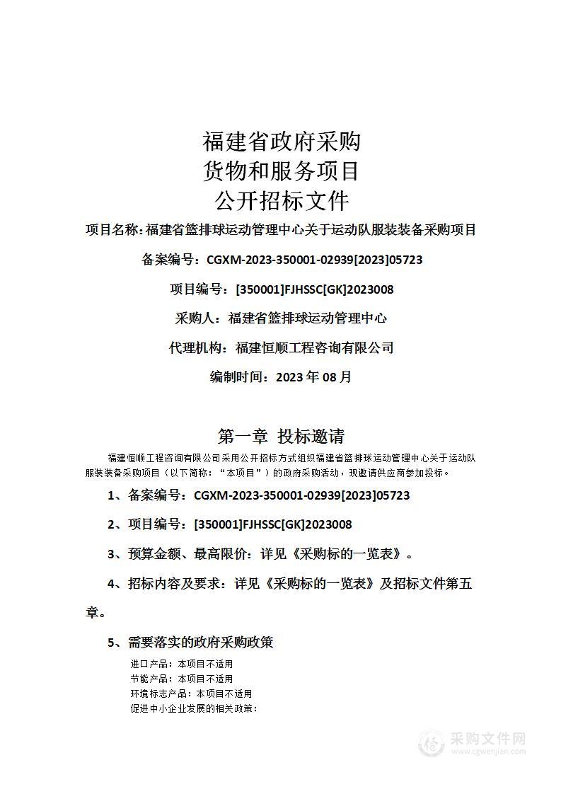 福建省篮排球运动管理中心关于运动队服装装备采购项目