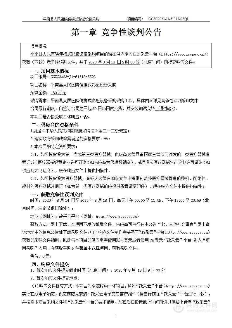 平南县人民医院便携式彩超设备采购