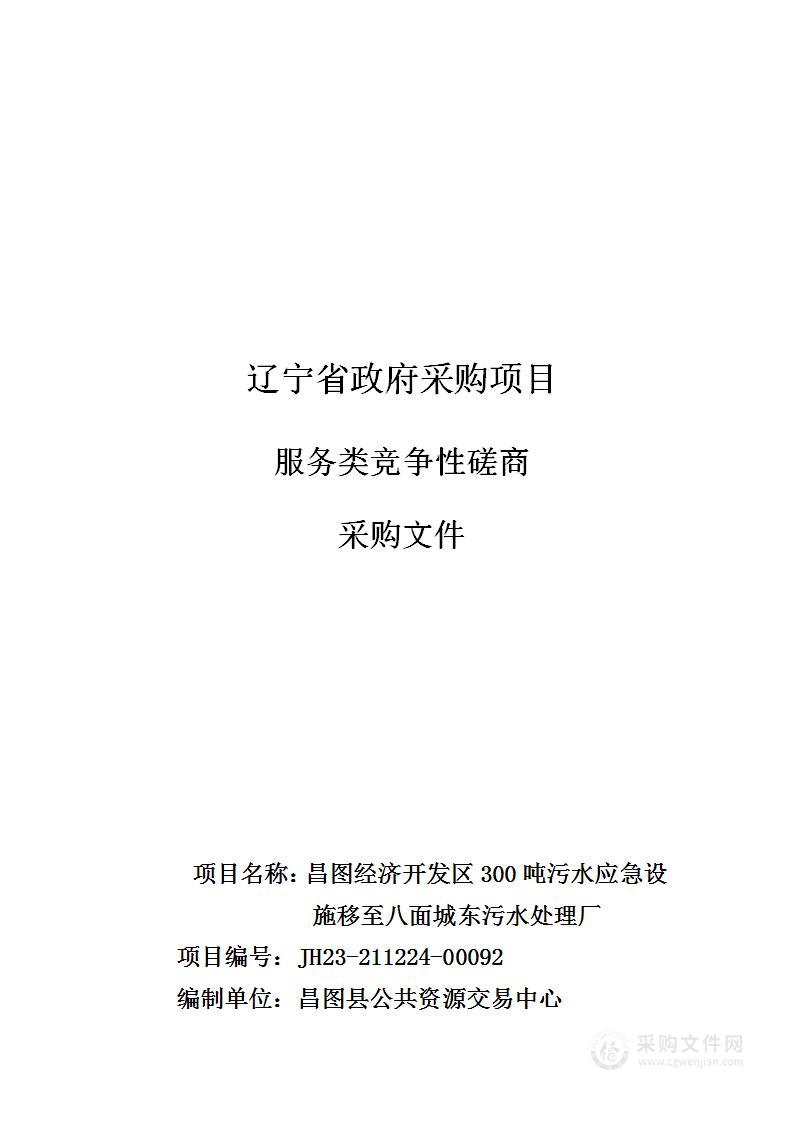 昌图经济开发区300吨污水应急设施移至八面城东污水处理厂