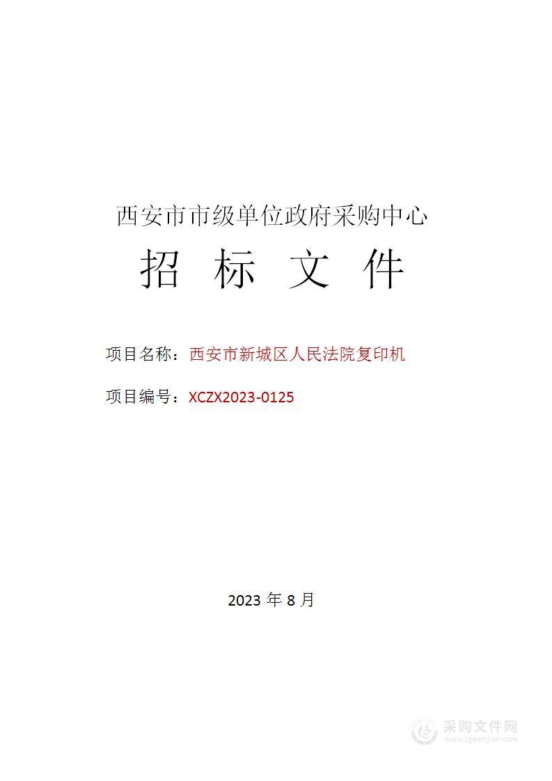 西安市新城区人民法院复印机