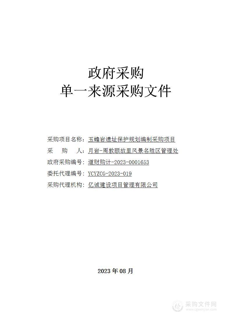 玉蟾岩遗址保护规划编制采购项目