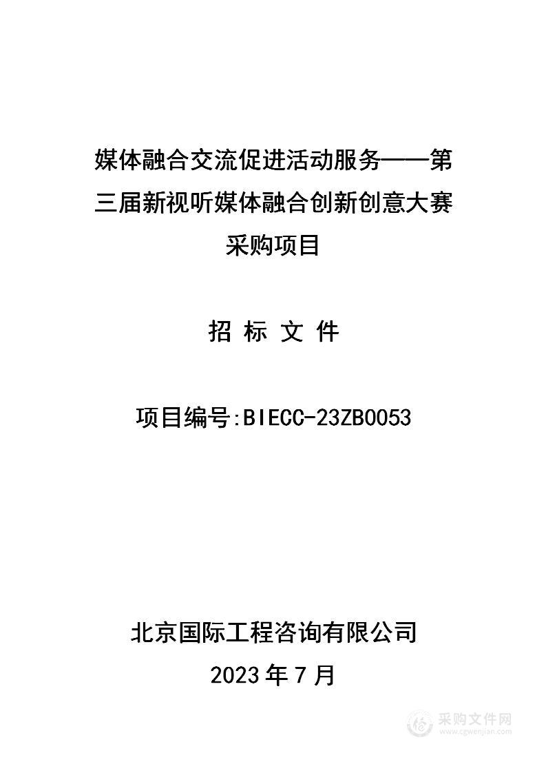 媒体融合交流促进活动服务——第三届新视听媒体融合创新创意大赛采购项目