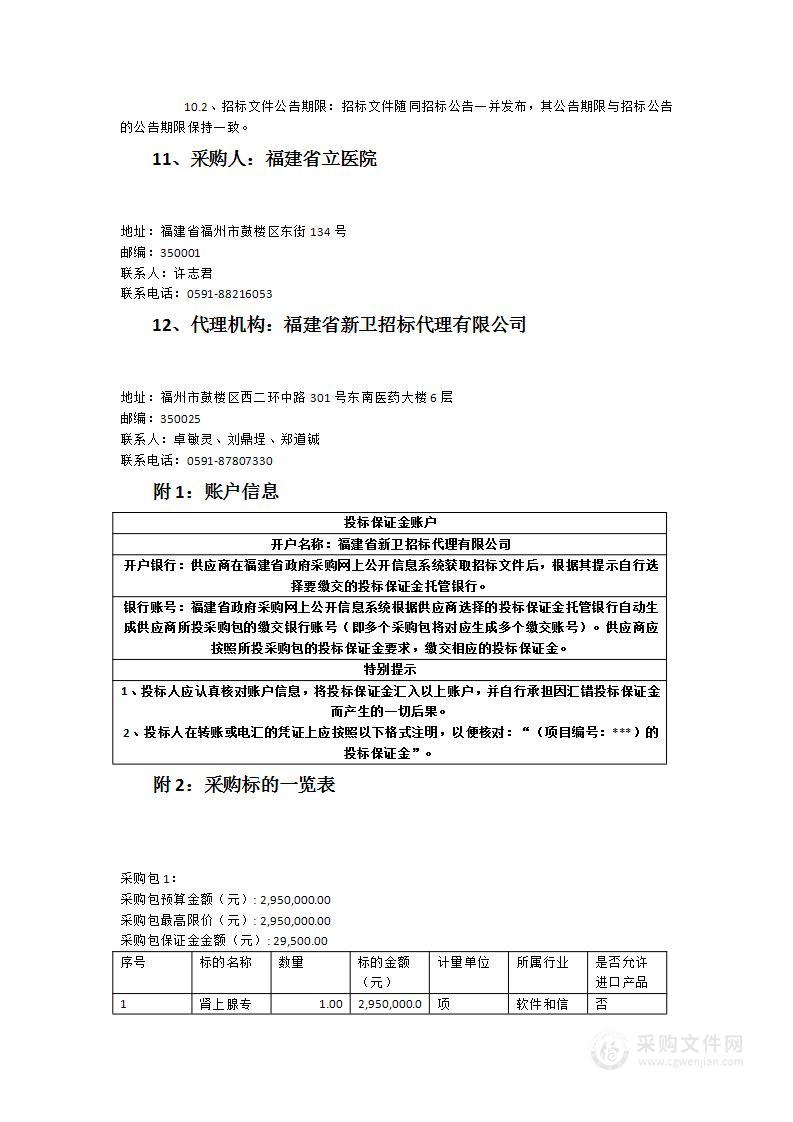 福建省立医院肾上腺专病数据库服务类采购项目