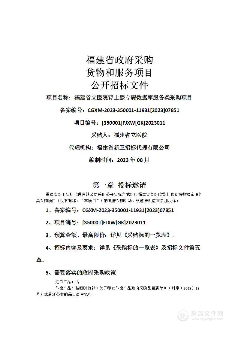 福建省立医院肾上腺专病数据库服务类采购项目