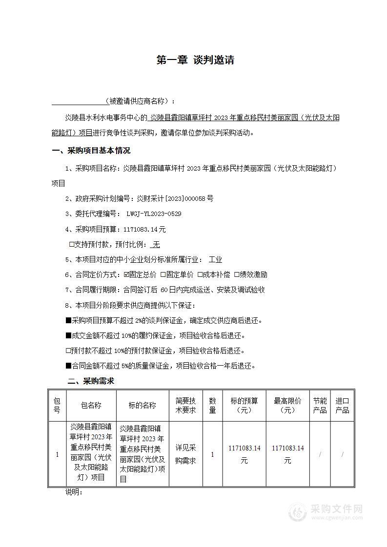 炎陵县霞阳镇草坪村2023年重点移民村美丽家园（光伏及太阳能路灯）项目