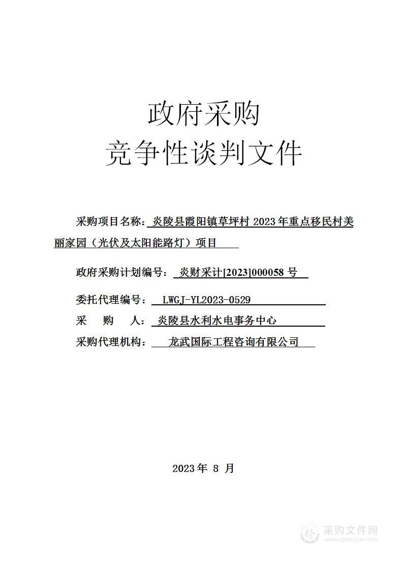 炎陵县霞阳镇草坪村2023年重点移民村美丽家园（光伏及太阳能路灯）项目