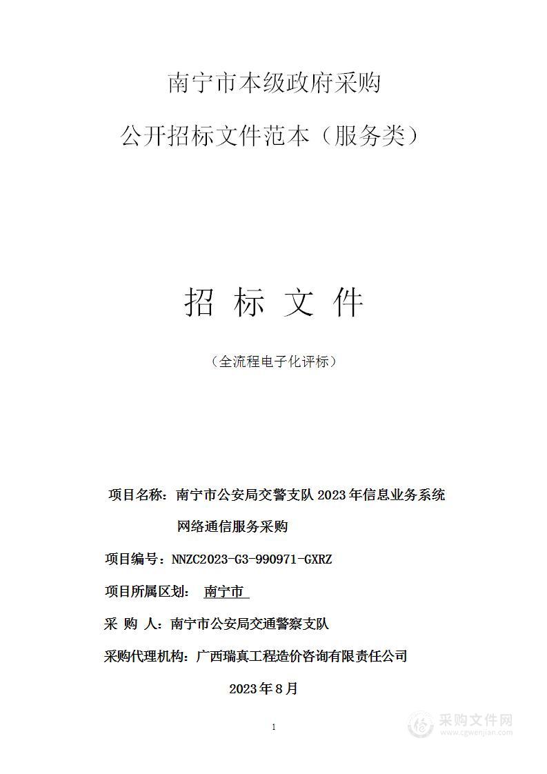 南宁市公安局交警支队2023年信息业务系统网络通信服务采购