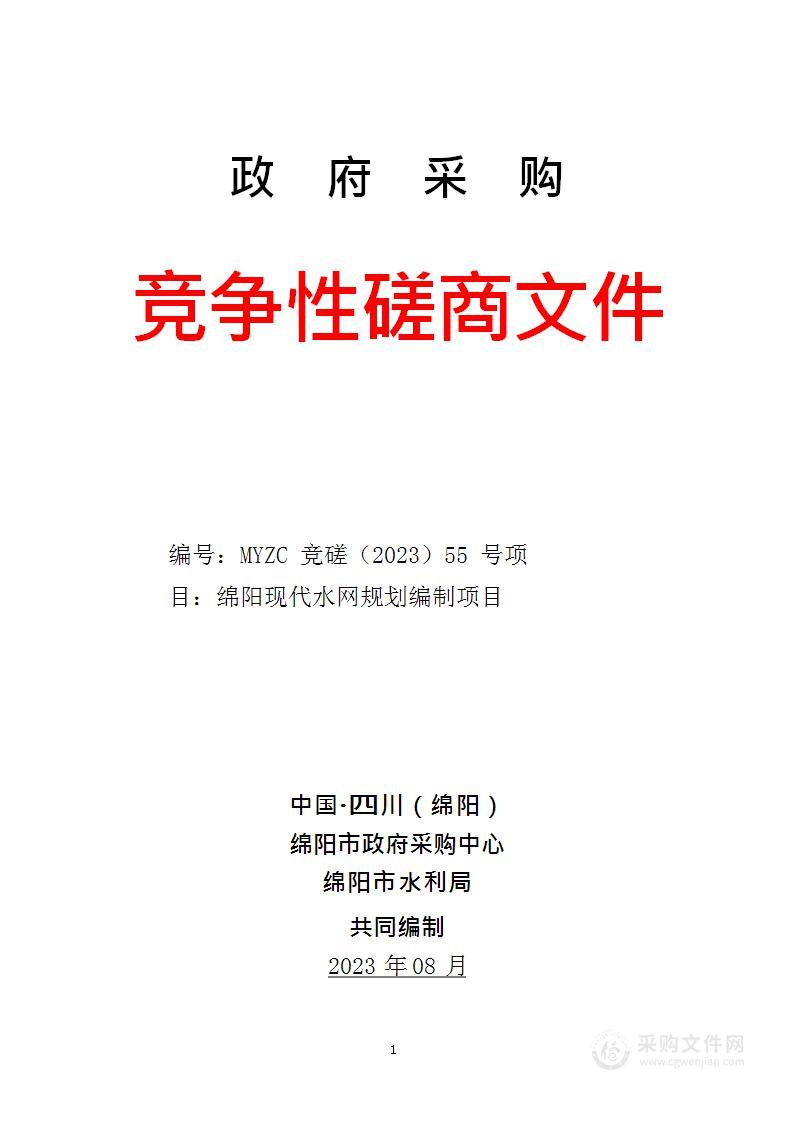 绵阳市水利局绵阳现代水网规划编制项目