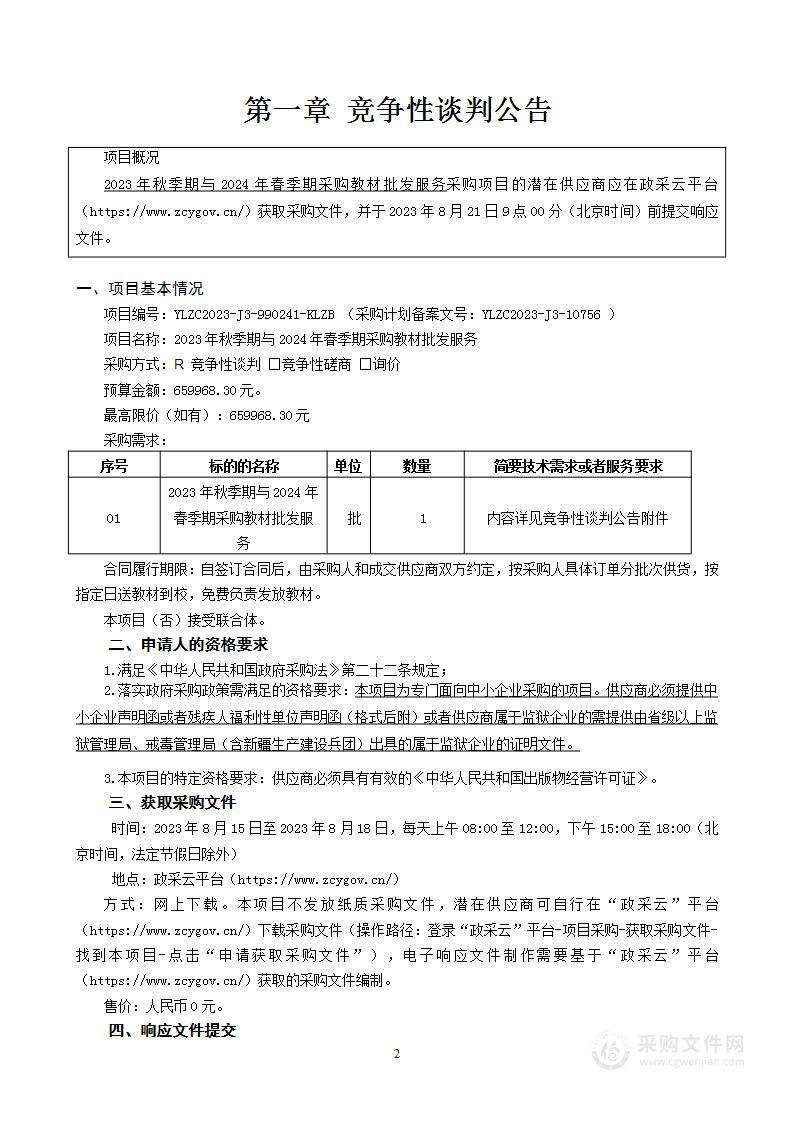 2023年秋季期与2024年春季期采购教材批发服务