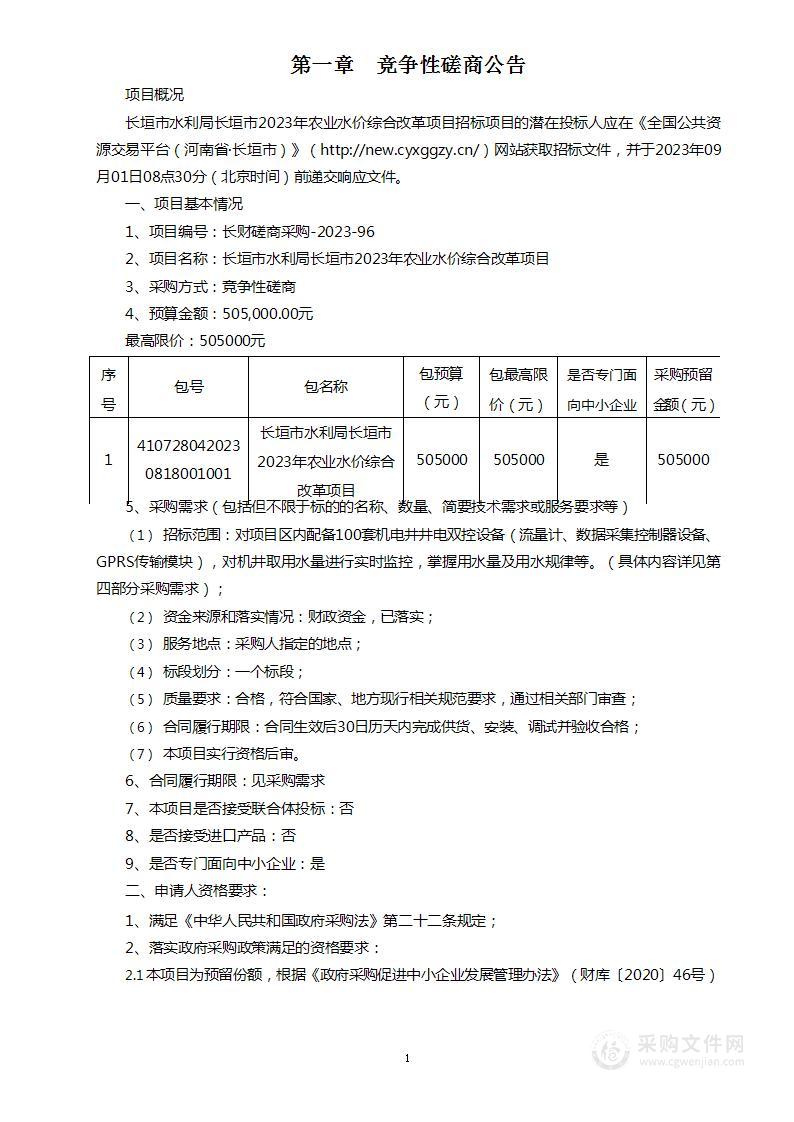 长垣市水利局长垣市2023年农业水价综合改革项目