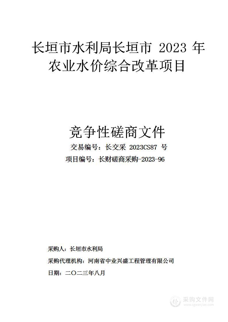 长垣市水利局长垣市2023年农业水价综合改革项目