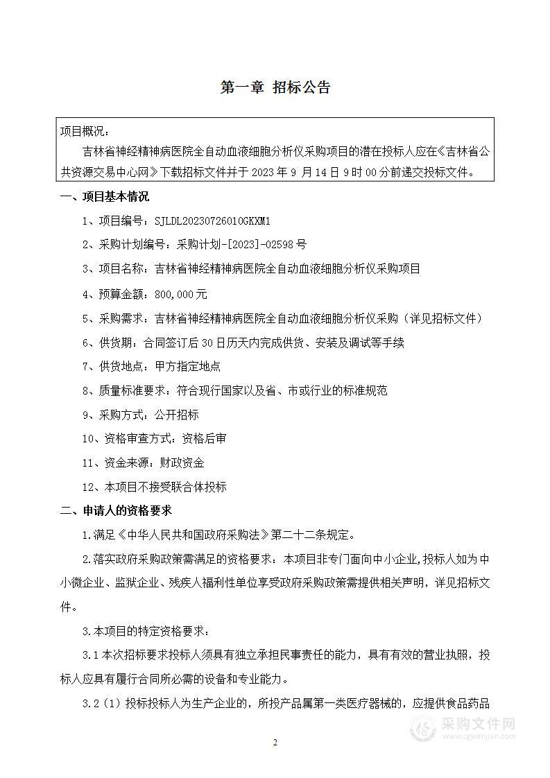 吉林省神经精神病医院全自动血液细胞分析仪采购项目