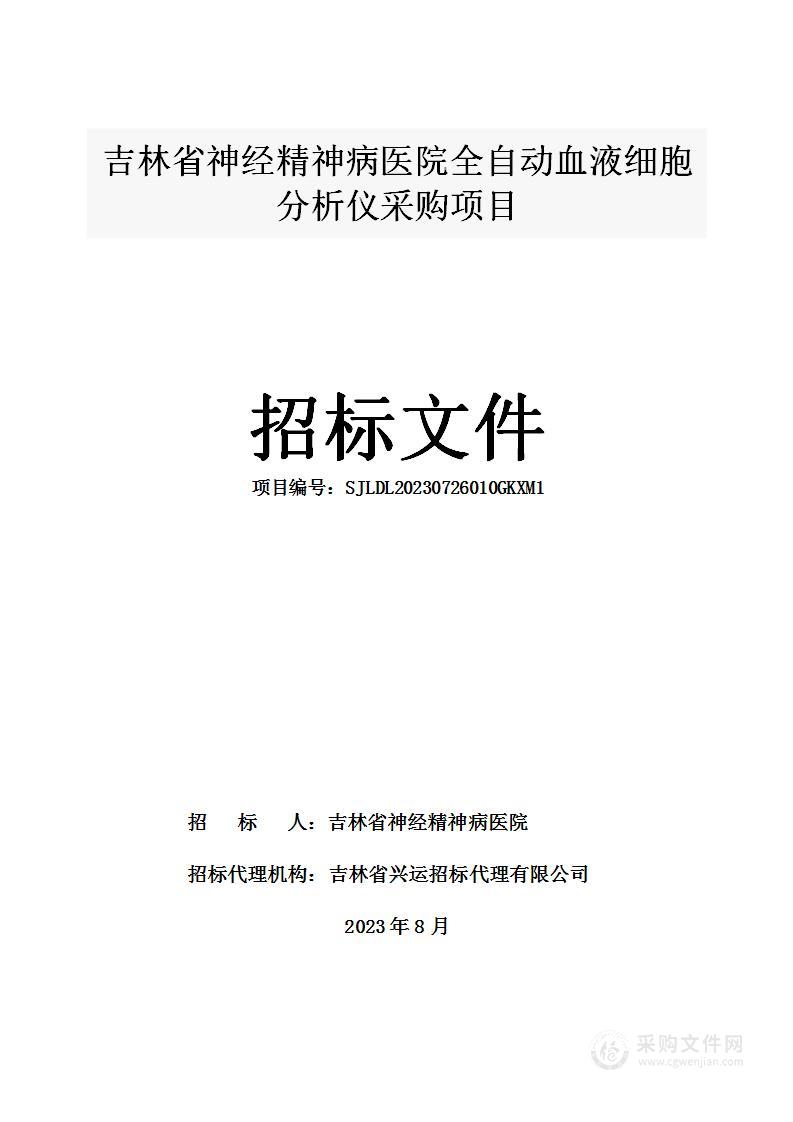 吉林省神经精神病医院全自动血液细胞分析仪采购项目