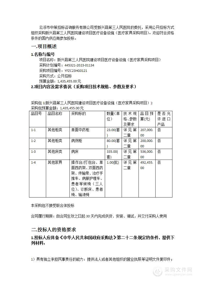 新兴县第三人民医院建设项目医疗设备设施（医疗家具采购项目）