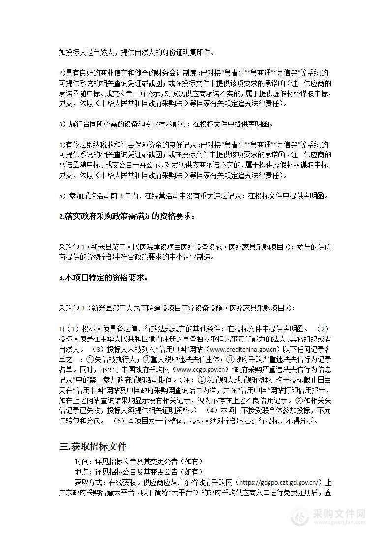 新兴县第三人民医院建设项目医疗设备设施（医疗家具采购项目）