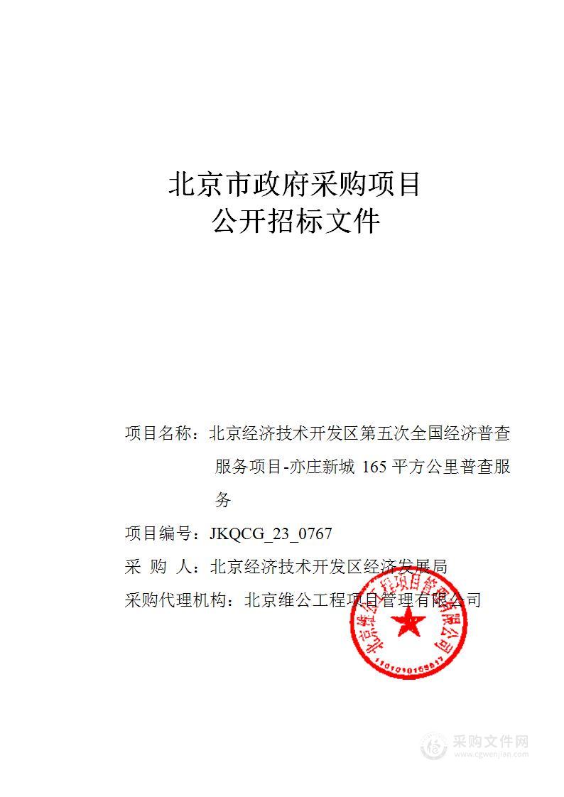 北京经济技术开发区第五次全国经济普查服务项目_亦庄新城165平方公里普查服务