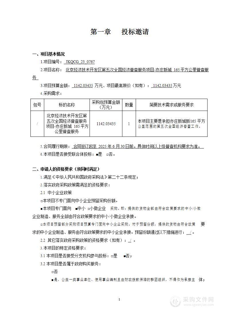 北京经济技术开发区第五次全国经济普查服务项目_亦庄新城165平方公里普查服务