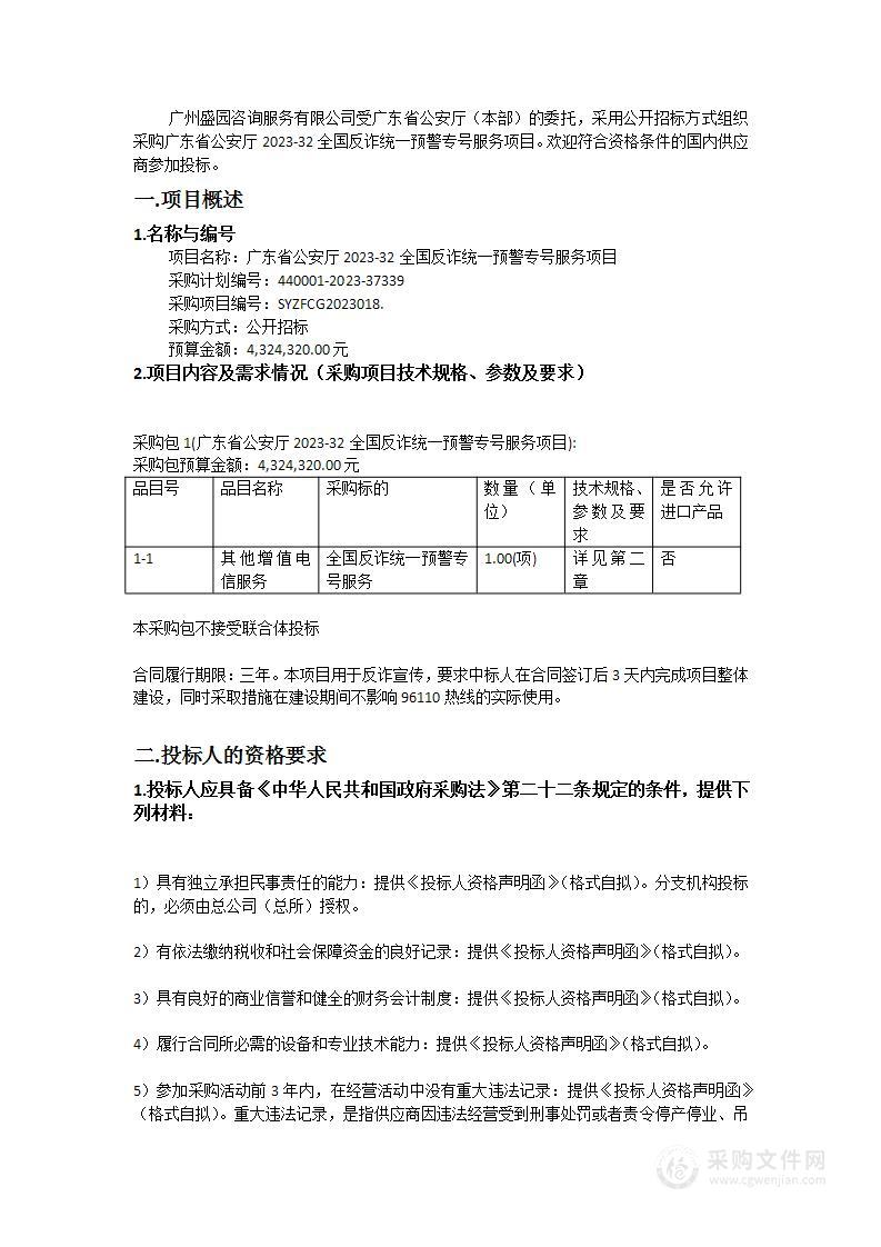 广东省公安厅2023-32全国反诈统一预警专号服务项目