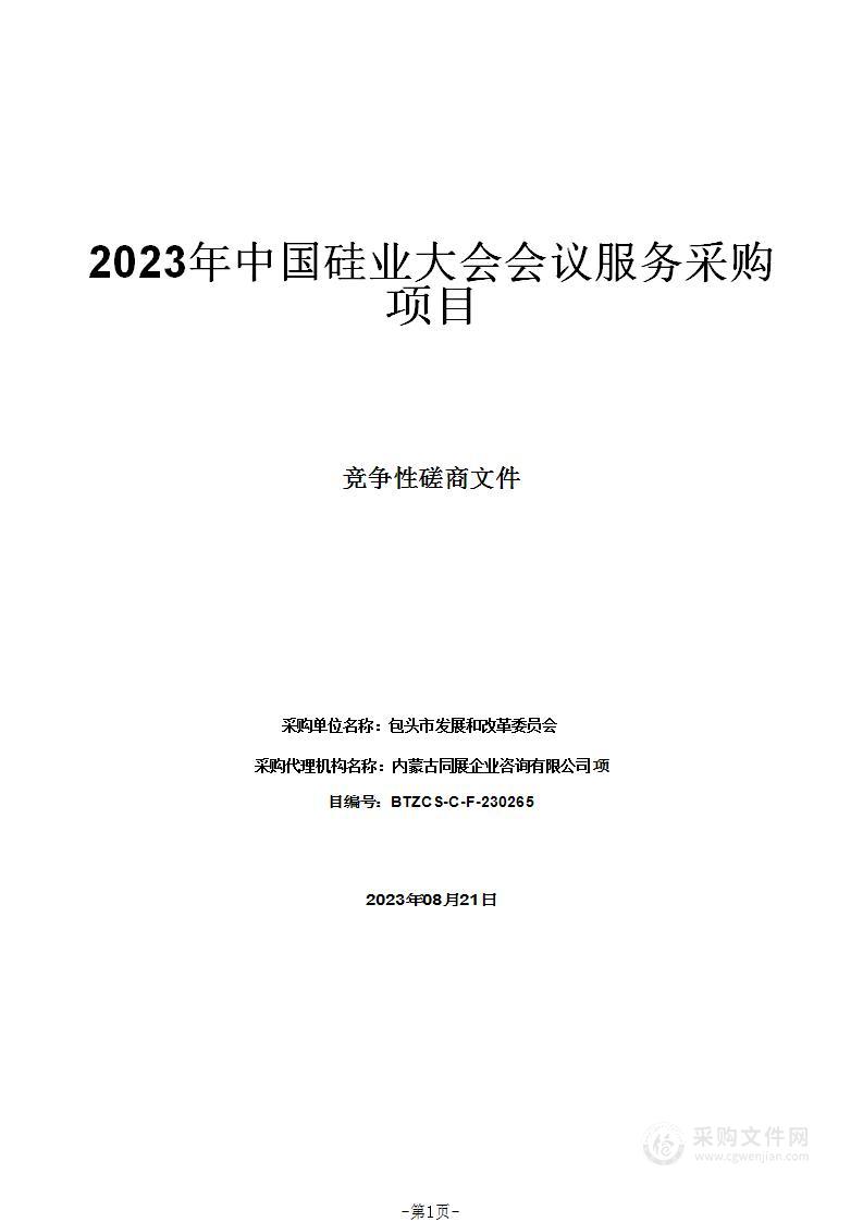 2023年中国硅业大会会议服务采购项目