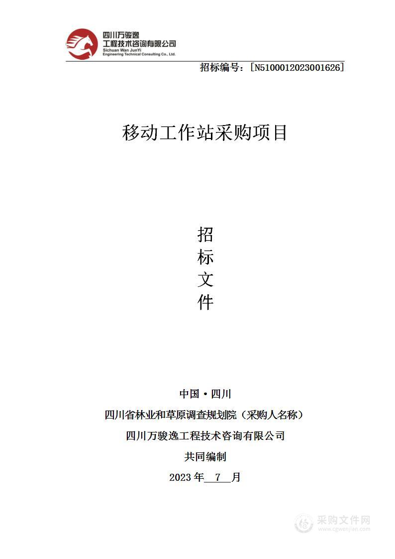 四川省林业和草原调查规划院移动工作站