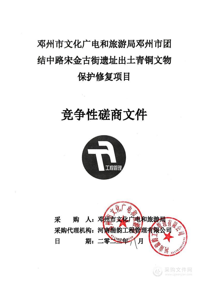 邓州市文化广电和旅游局邓州市团结中路宋金古街遗址出土青铜文物保护修复项目