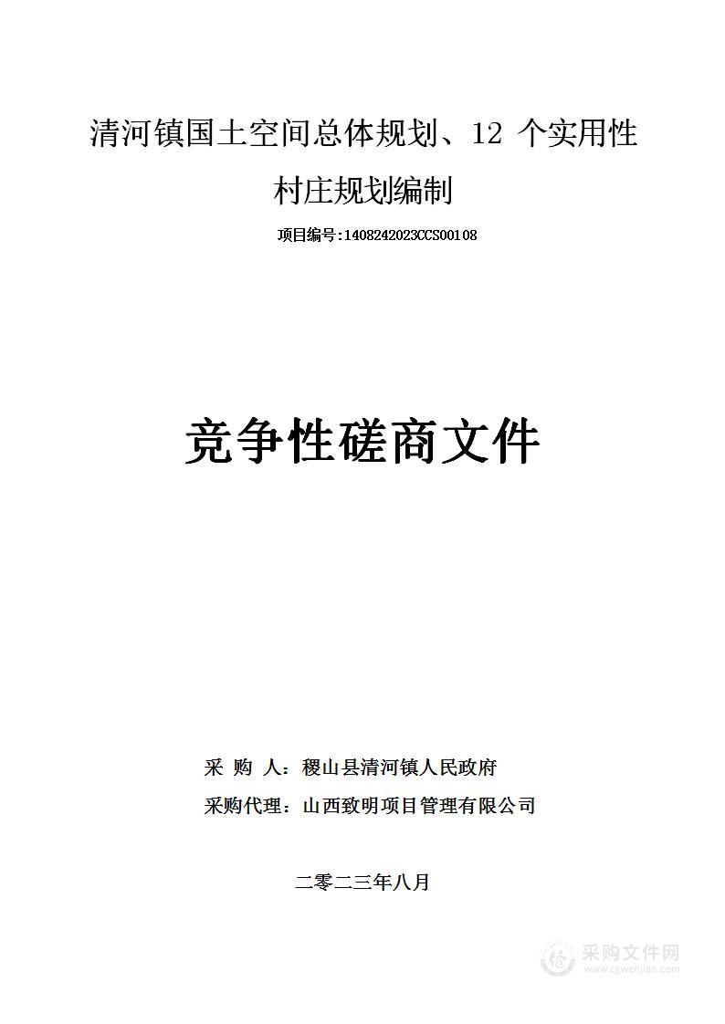 清河镇国土空间总体规划、12个实用性村庄规划编制