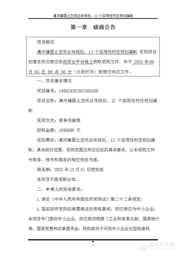 清河镇国土空间总体规划、12个实用性村庄规划编制