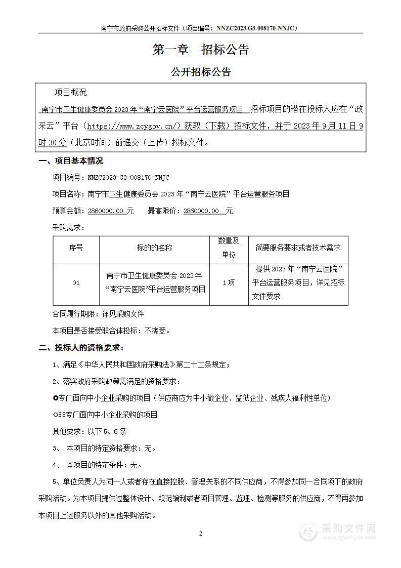 南宁市卫生健康委员会2023年“南宁云医院”平台运营服务项目