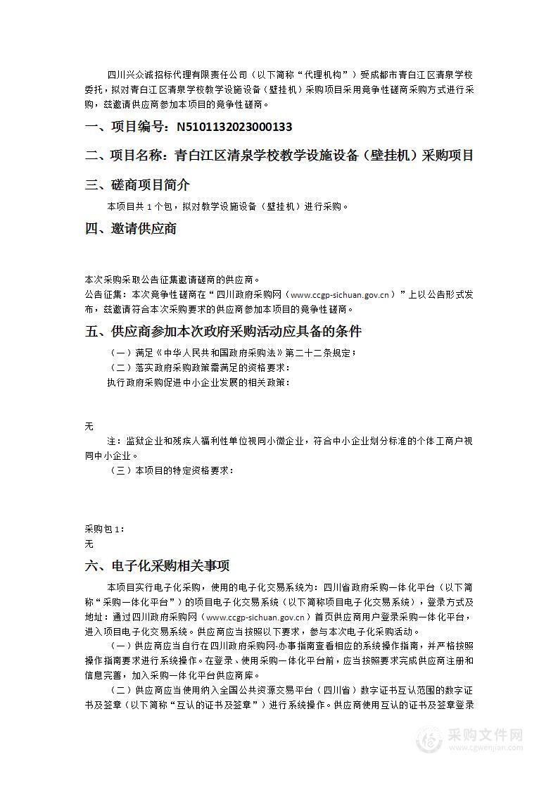 成都市青白江区清泉学校教学设施设备（壁挂机）采购项目